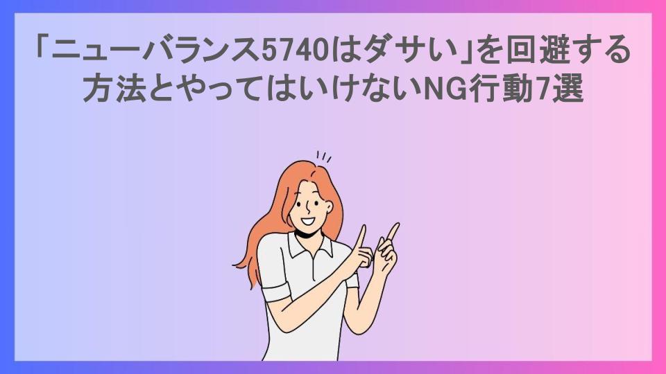 「ニューバランス5740はダサい」を回避する方法とやってはいけないNG行動7選